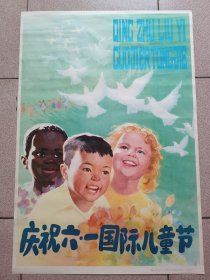 1979年2开宣传画:庆祝六·一国际儿童节