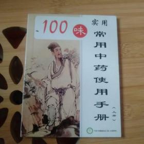 常用中药使用手册100味（上册）