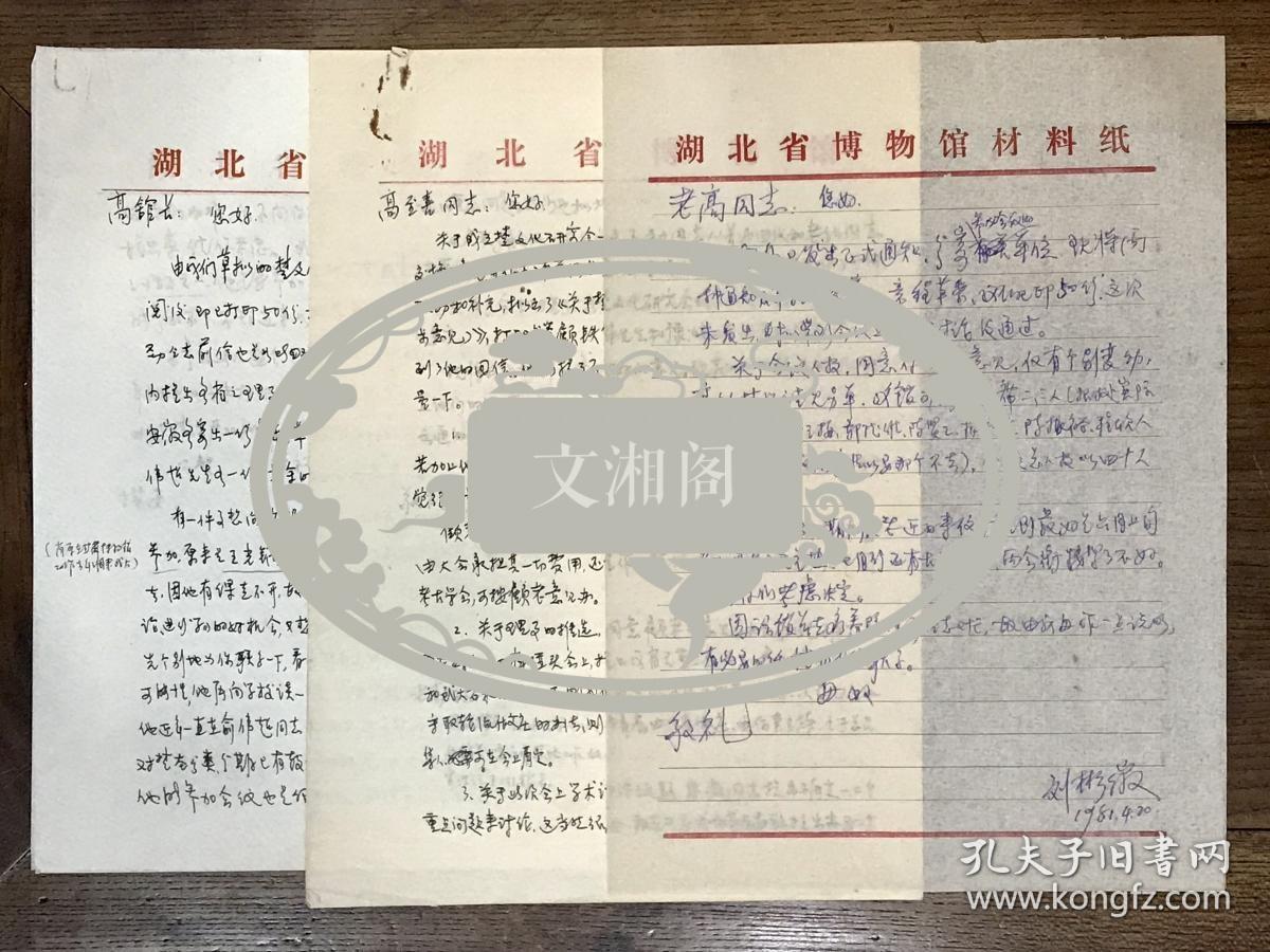 1981年著名考古学家刘彬徽致原湖南省博物馆馆长高至喜信札三通五页