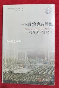 一个政治家的肖像：约瑟夫·富歇传