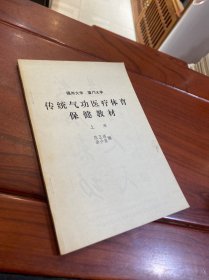 福州大学 厦门大学 传统气功医疗体育保健教材（上册）