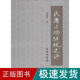 民国文物规史评 法学理论 李晓东 新华正版