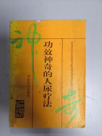 功效神奇的人尿疗法