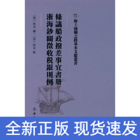 海上丝绸之路基本文献丛书·条议船政拨差事宜书册·浙海钞关征收税银则例