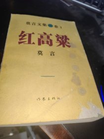 莫言文集 红高粱