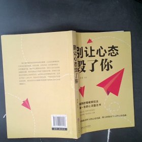 别让心态毁了你 思履编 9787547258453 吉林文史出版社有限责任公司