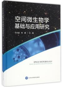 空间微生物学基础与应用研究