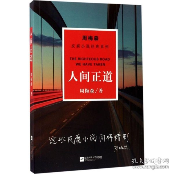 周梅森反腐小说经典系列：人间正道