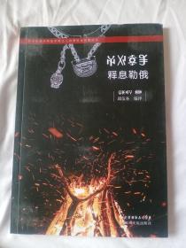 释息勒俄《彝汉双文》——27号