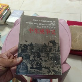 第二次世界大战后中东战争史