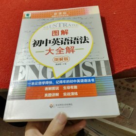 青苹果精品学辅·新课标图解中学英语书系：图解初中英语语法大全解（图解版）