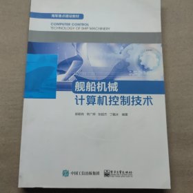 舰船机械计算机控制技术