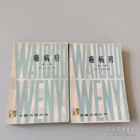 癌病房 一 二