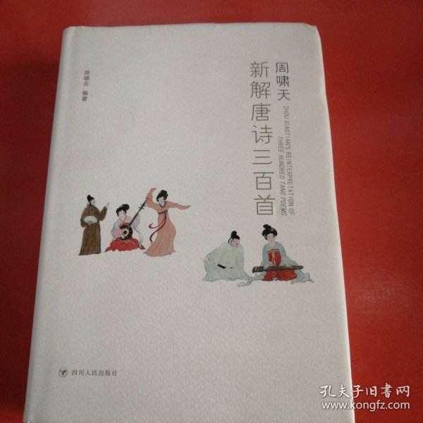 周啸天新解唐诗三百首（四川大学教授周啸天潜心研究唐诗力作）