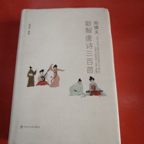 周啸天新解唐诗三百首（四川大学教授周啸天潜心研究唐诗力作）