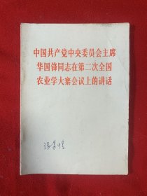 中国共产党中央委员会主席华国锋同志在第二次全国农业学大寨会议上的讲话