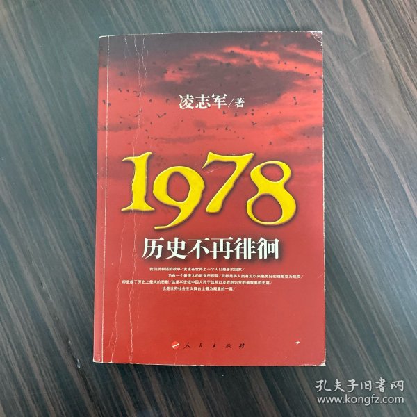 1978历史不再徘徊