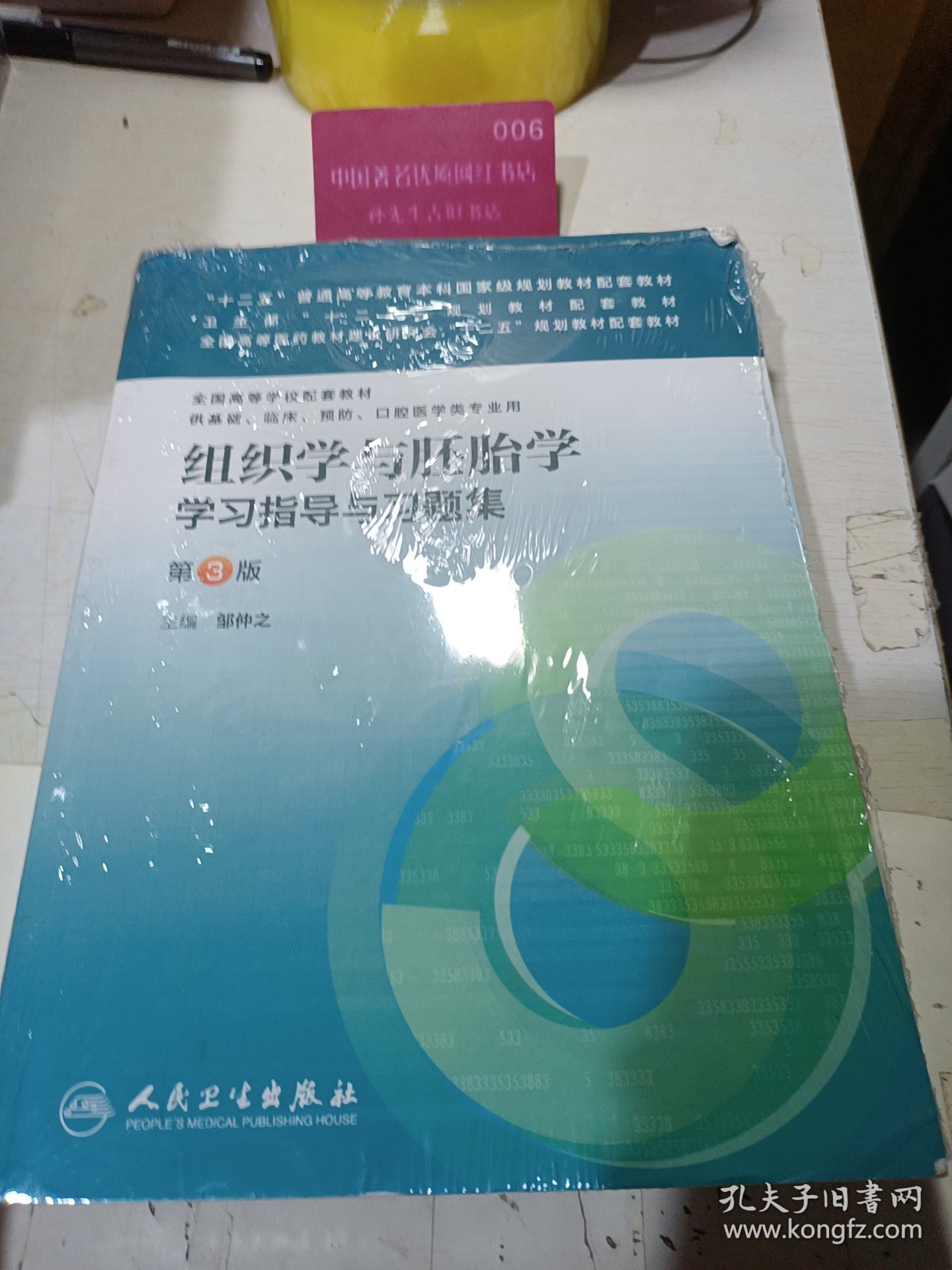组织学与胚胎学学习指导与习题集 第3版邹仲之人民卫生出版社9787117170734