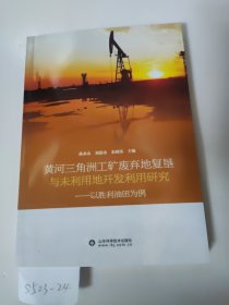 黄河三角洲工矿废弃地复垦与未利用地开发利用研究——以胜利油田为例