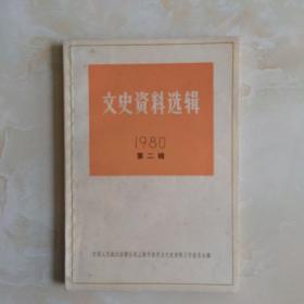 文史资料选辑1980第二辑上海