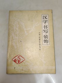 汉字·书写·装饰（乙种本）中国人民解放军测绘学院 1978