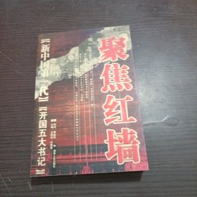 聚焦红墙-新中国第一代：开国五大书记