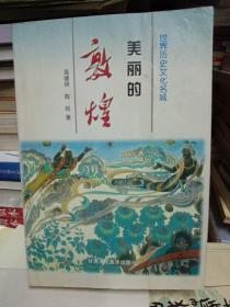 敦煌石窟艺术-敦煌唐代建筑艺术欣赏-壁画艺术研究-美丽的敦煌:世界历史文化名城