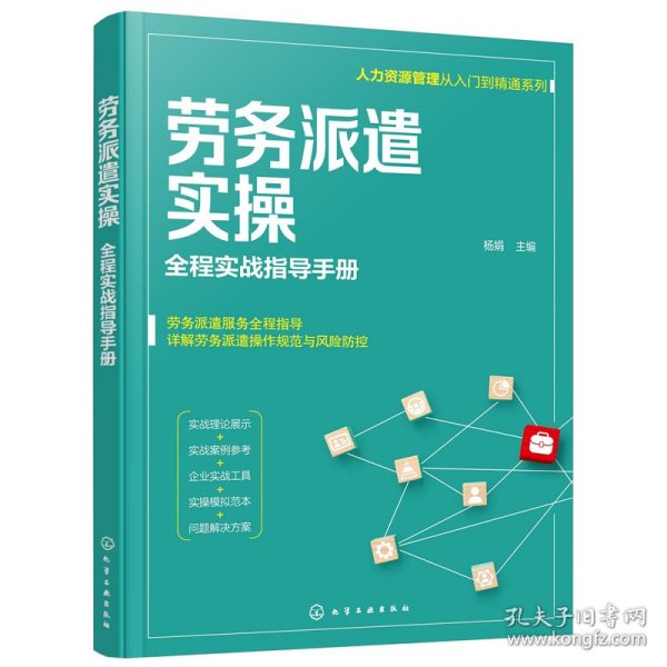 人力资源管理从入门到精通系列--劳务派遣实操——全程实战指导手册