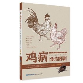 【正版新书】鸡病诊治图谱