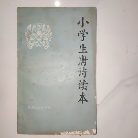 小学生唐诗读本