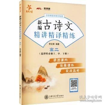 新编古诗文精讲精译精练:选择性必修上、中、下册:高考篇 李支舜 9787313252890 上海交通大学出版社有限公司