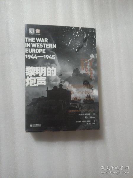 黎明的炮声（二战史诗）: 从诺曼底登陆到第三帝国覆灭 1944—1945