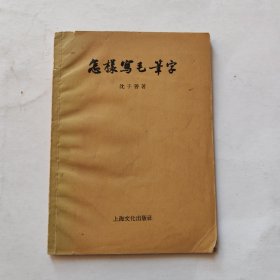 怎样写毛笔字