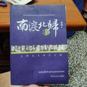 南渡北归·北归