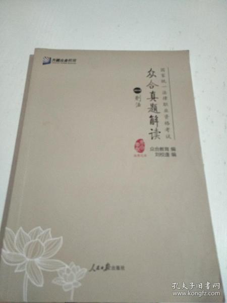 众合真题解读（2018 套装1-8册）/国家统一法律职业资格考试