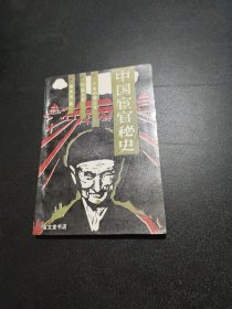 中国宦官秘史