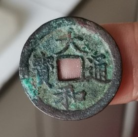 大和通宝（越南方孔古钱）
