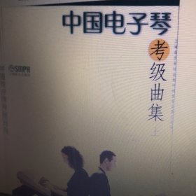 中国电子琴考级曲集（上下册）