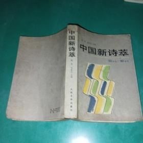 中国新诗萃（50年代-80年代）