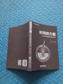 时间的力量——企业时间管理实践与思考