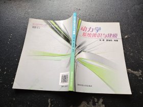 动力学系统辨识与建模（正版现货，内页无字迹划线）