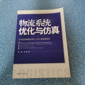 ：物流系统优化与仿真