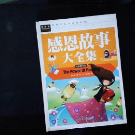 感恩故事大全集小学生三四五六年级7-9-12课外阅读儿童文学名著童话睡前故事书