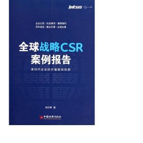 全球战略csr案例报告(第四代企业的价值驱动优势) 战略管理 钱为家