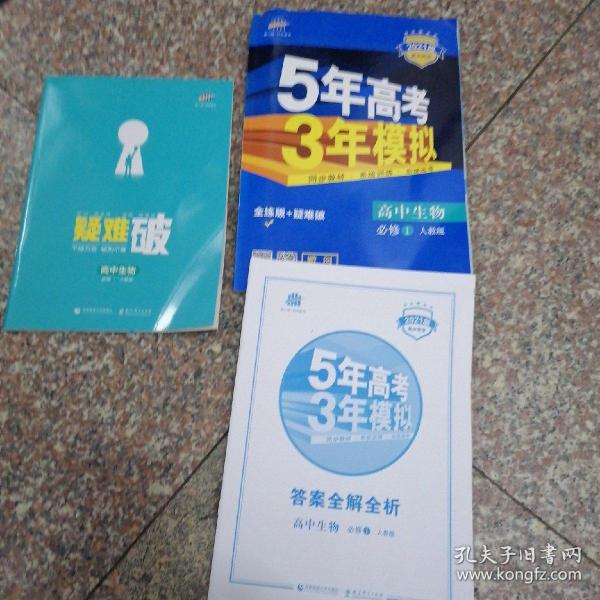 曲一线科学备考·5年高考3年模拟：高中生物（必修1 RJ 高中同步新课标）