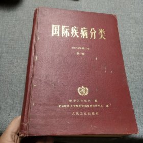 国际疾病分类1975年修订本第一卷