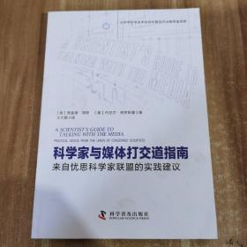 科学家与媒体打交道指南（来自忧思科学家联盟的实践建议）