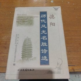 德阳历代风光名胜诗选