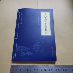 千金方·千金翼方（近95品）