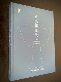 中国嘉德2023年春季拍卖会 嘉德30周年 天民楼藏瓷